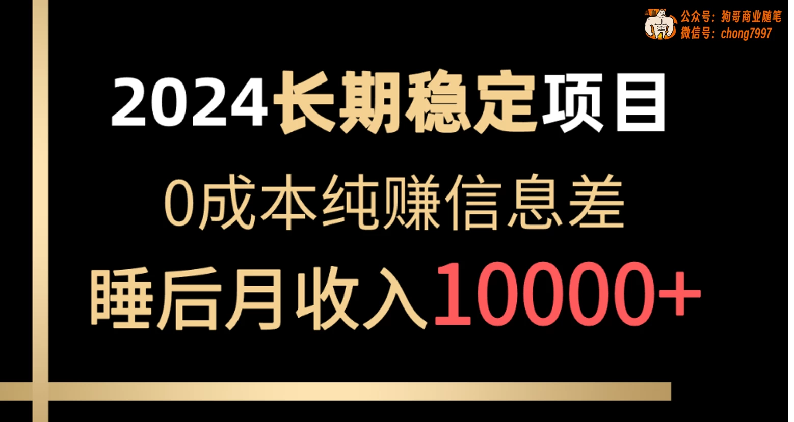 2024年长期稳定项目，各大平台账号批发倒卖，0成本纯赚信息差，实现睡后月收入10000+-创业猫