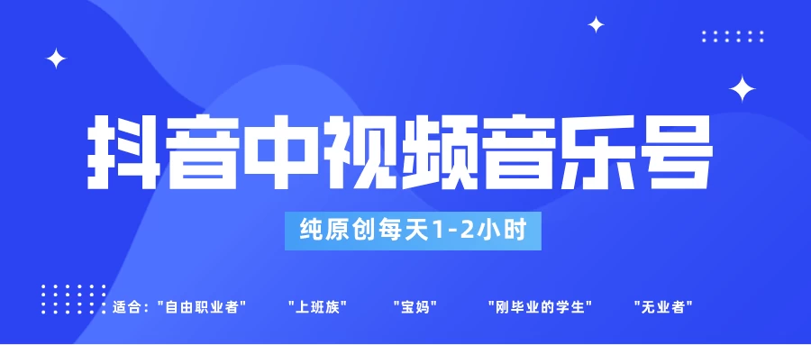 适合宝妈、上班族、大学生，抖音中视频音乐号，纯原创每天1-2小时，保底月入过W-创业猫