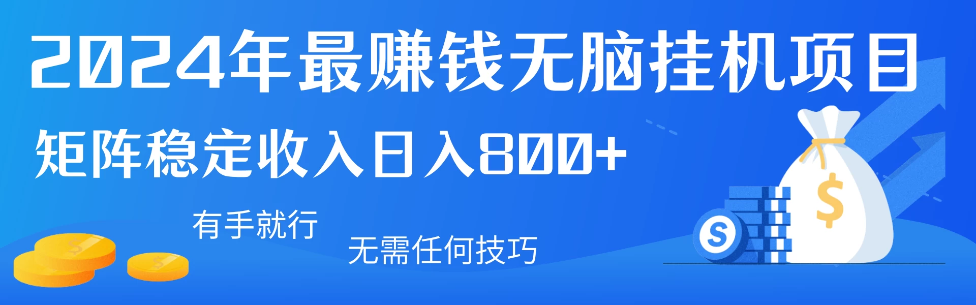 2024年最赚钱无脑挂机项目，矩阵一天稳定收入800+，无需任何技巧有手就行-创业猫