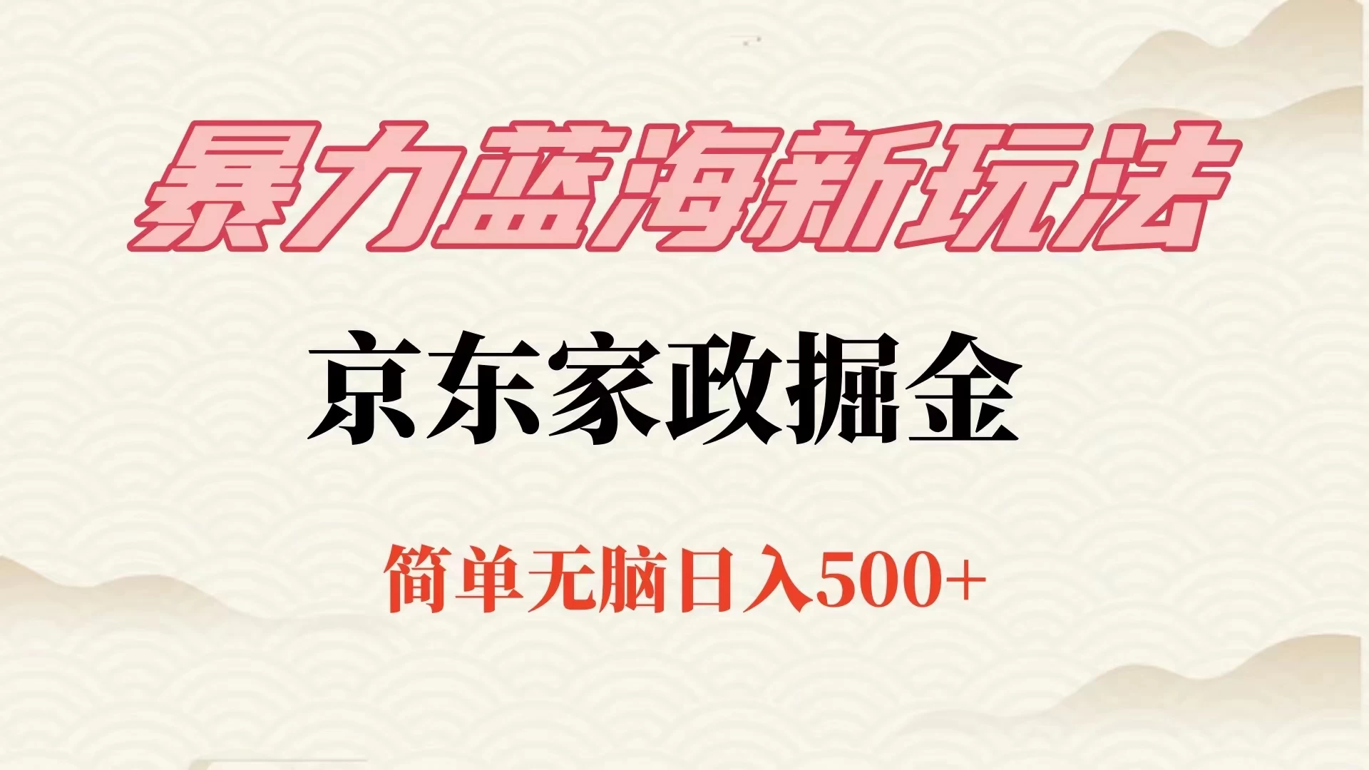 冷门蓝海项目京东家政，全新玩法简单无脑，单日500+，低成本提前布局-创业猫