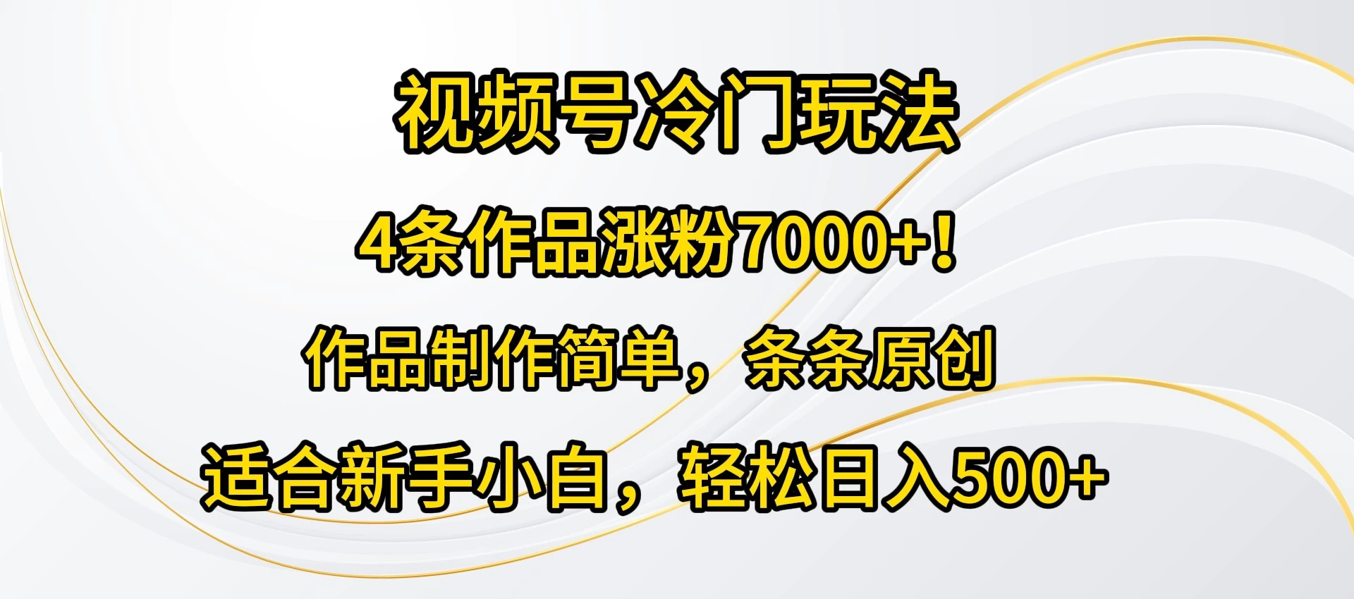 4条作品涨粉7000+！视频号冷门玩法，作品制作简单，条条原创，适合新手小白，轻松日入500+-创业猫