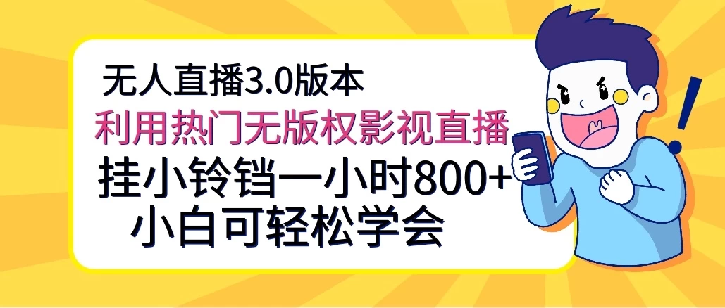 无人直播3.0版本，利用热门无版权影视直播，挂小铃铛一小时800+，小白可轻松学会-创业猫