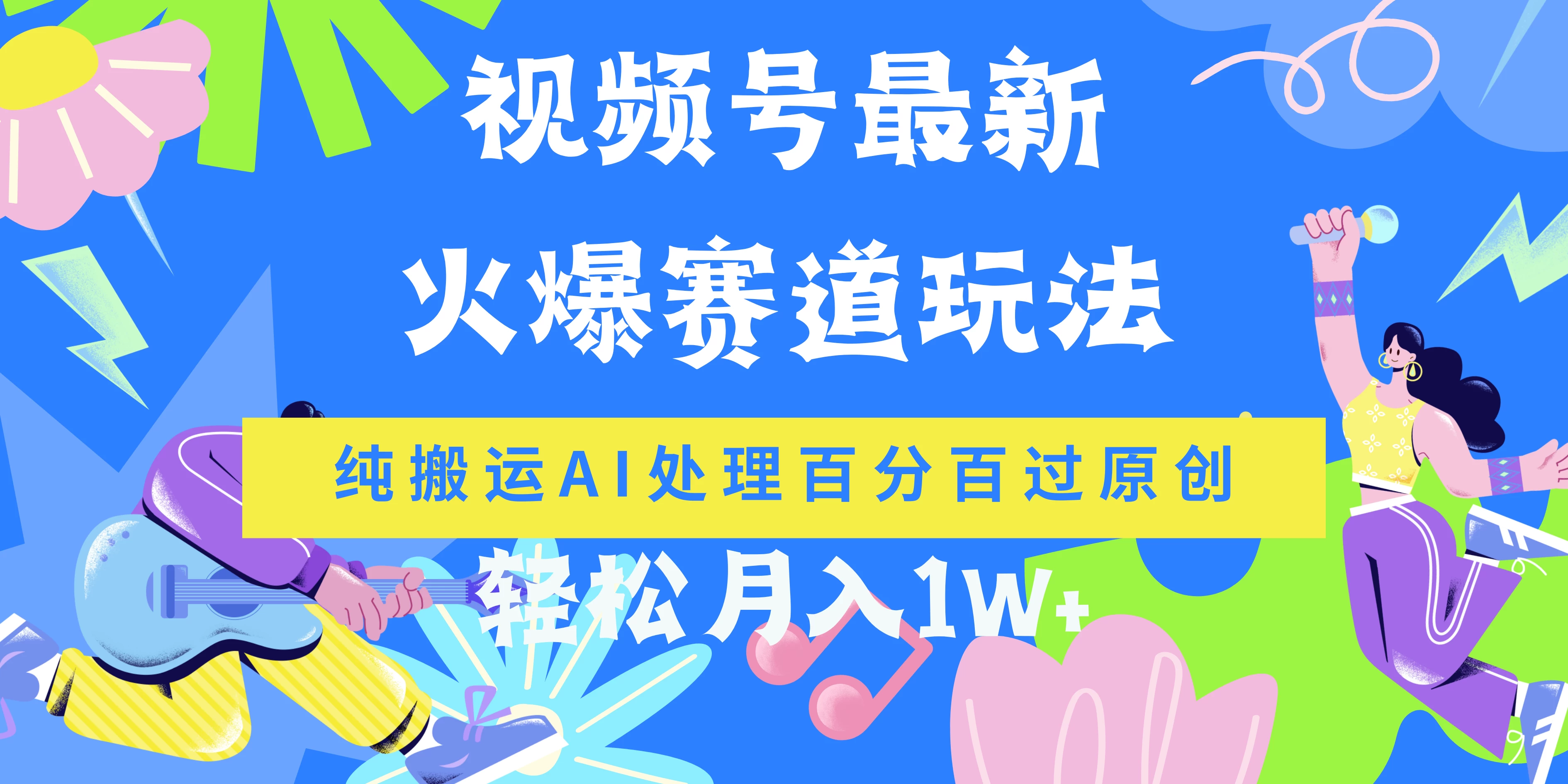 视频号最新爆火赛道玩法，纯搬运AI处理百分百过原创，轻松月入1W+-创业猫