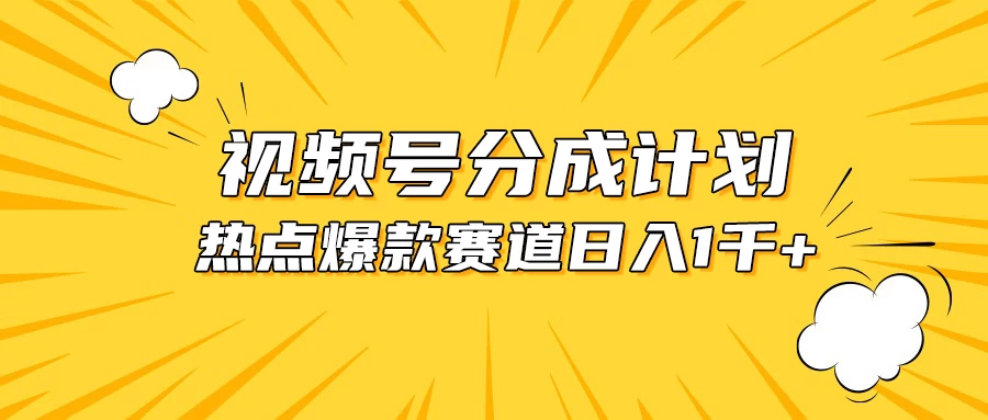 视频号爆款赛道，热点事件混剪，轻松赚取分成收益，日入1000+-创业猫