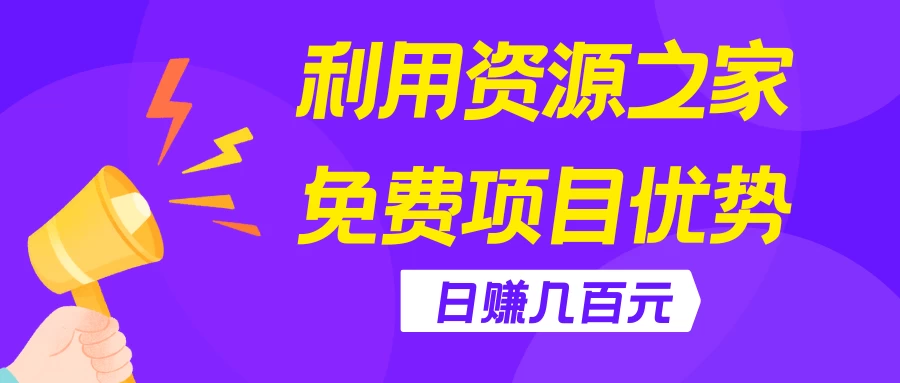 利用资源之家免费项目优势，日赚几百元，无脑操作且不需要太多时间！-创业猫