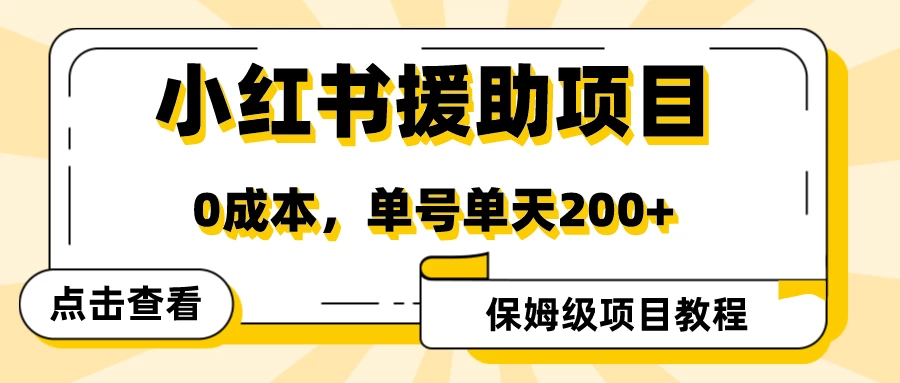 赛道冷门收入却不低，小红书援助项目值得去做！-创业猫