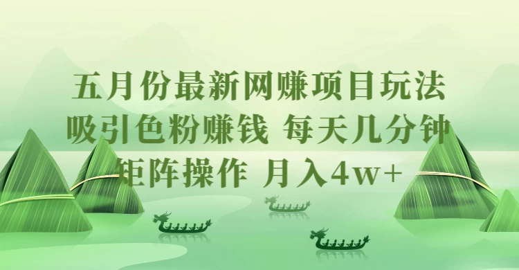 五月份最新网赚项目玩法，吸引色粉赚钱，每天几分钟，矩阵做号，月入4万+-创业猫