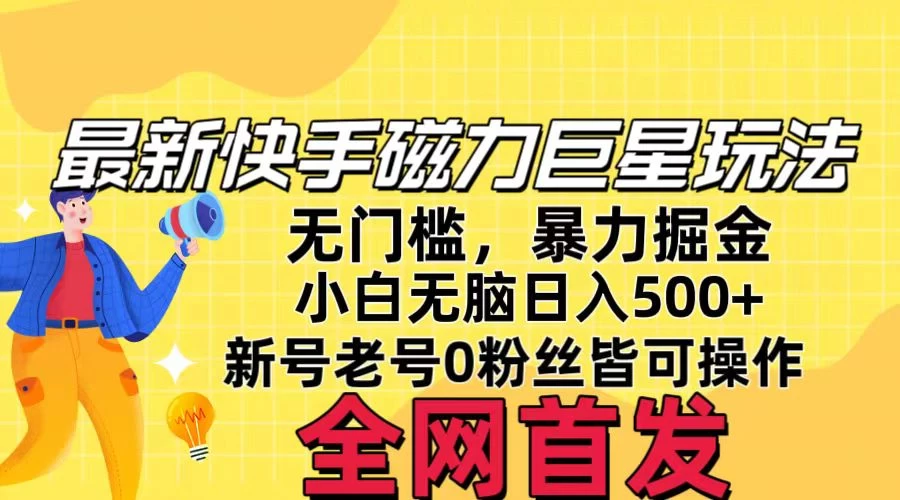 五月最新快手磁力巨星无门槛玩法，无脑操作日入500+，新号老号0粉皆可操作，可矩阵化操作！-创业猫