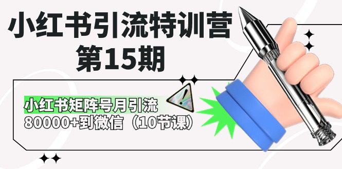 （10537期）小红书引流特训营-第15期，小红书矩阵号月引流80000+到微信（10节课）-创业猫