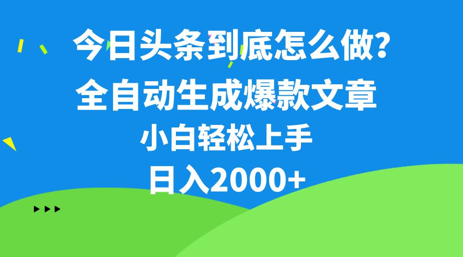 （10541期）今日头条最新最强连怼操作，10分钟50条，真正解放双手，月入1w+-创业猫