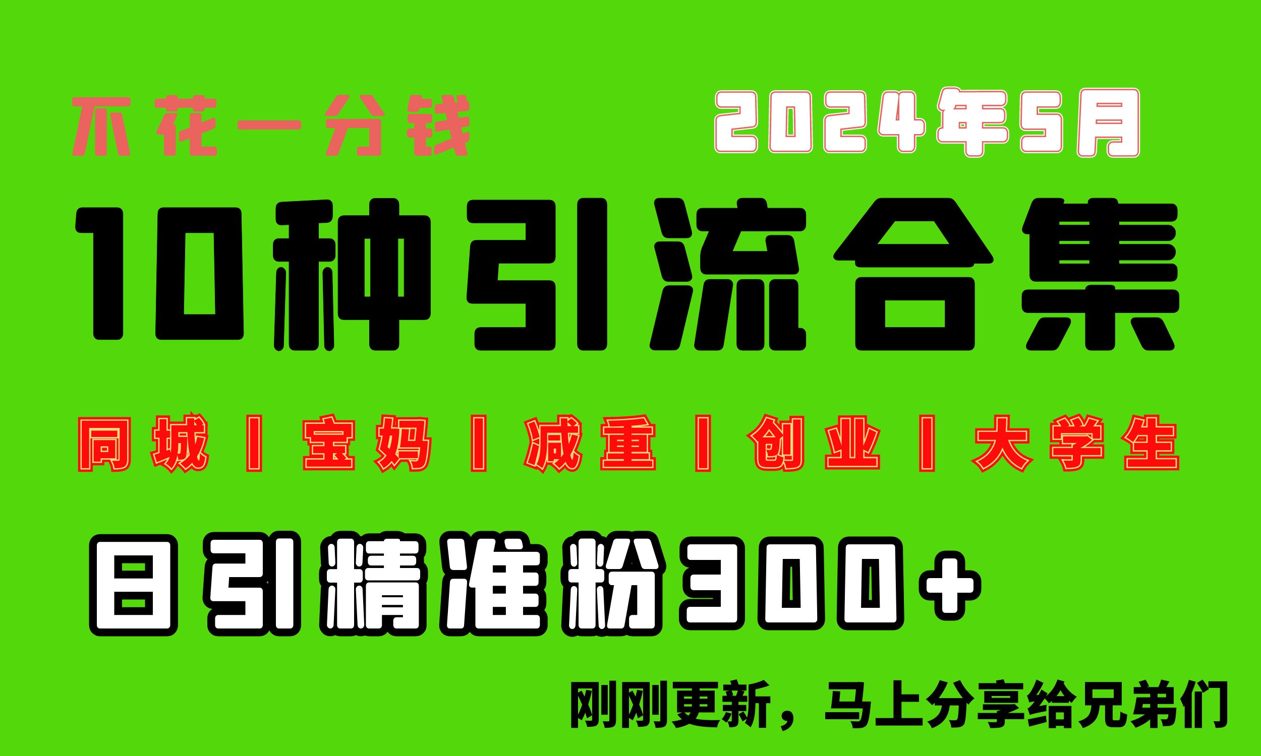 （10545期）0投入，每天搞300+“同城、宝妈、减重、创业、大学生”等10大流量！-创业猫