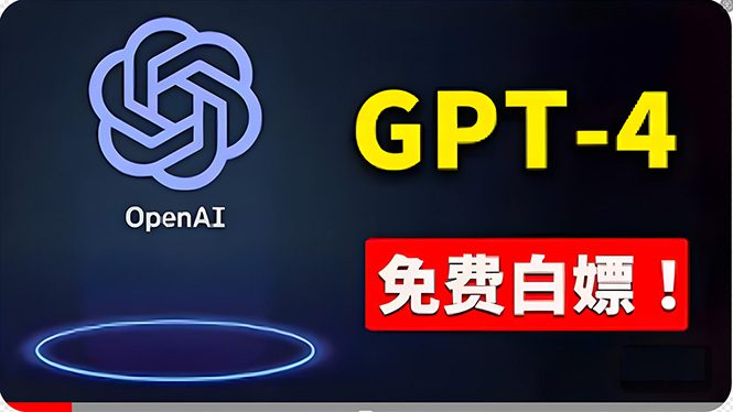 （10546期）免費使用GPT-4 的方法！ 一分錢不花，白嫖 ChatGPT专业版、DALL·E 3等-创业猫