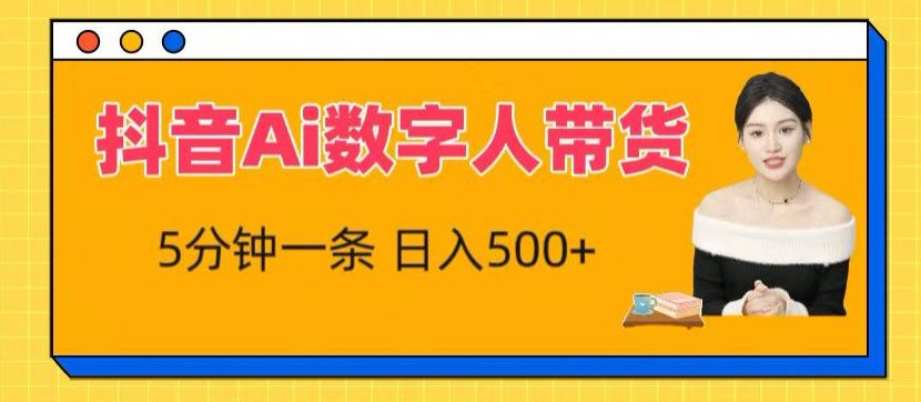 抖音Ai数字人带货，5分钟一条，流量大，小白也能快速获取收益-创业猫