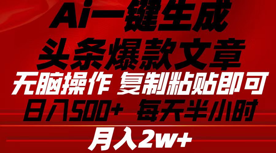 （10550期）Ai一键生成头条爆款文章 复制粘贴即可简单易上手小白首选 日入500+-创业猫