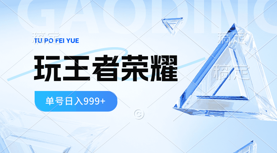 （10558期）2024蓝海项目.打王者荣耀赚米，一个账号单日收入999+，福利项目-创业猫