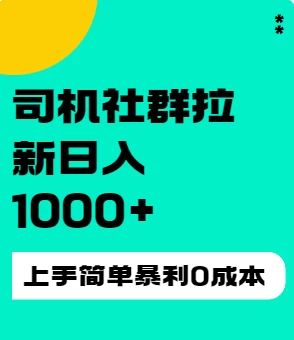 司机社群拉新日入1K，上手简单，简单粗暴0成本，单号收益1000+-创业猫