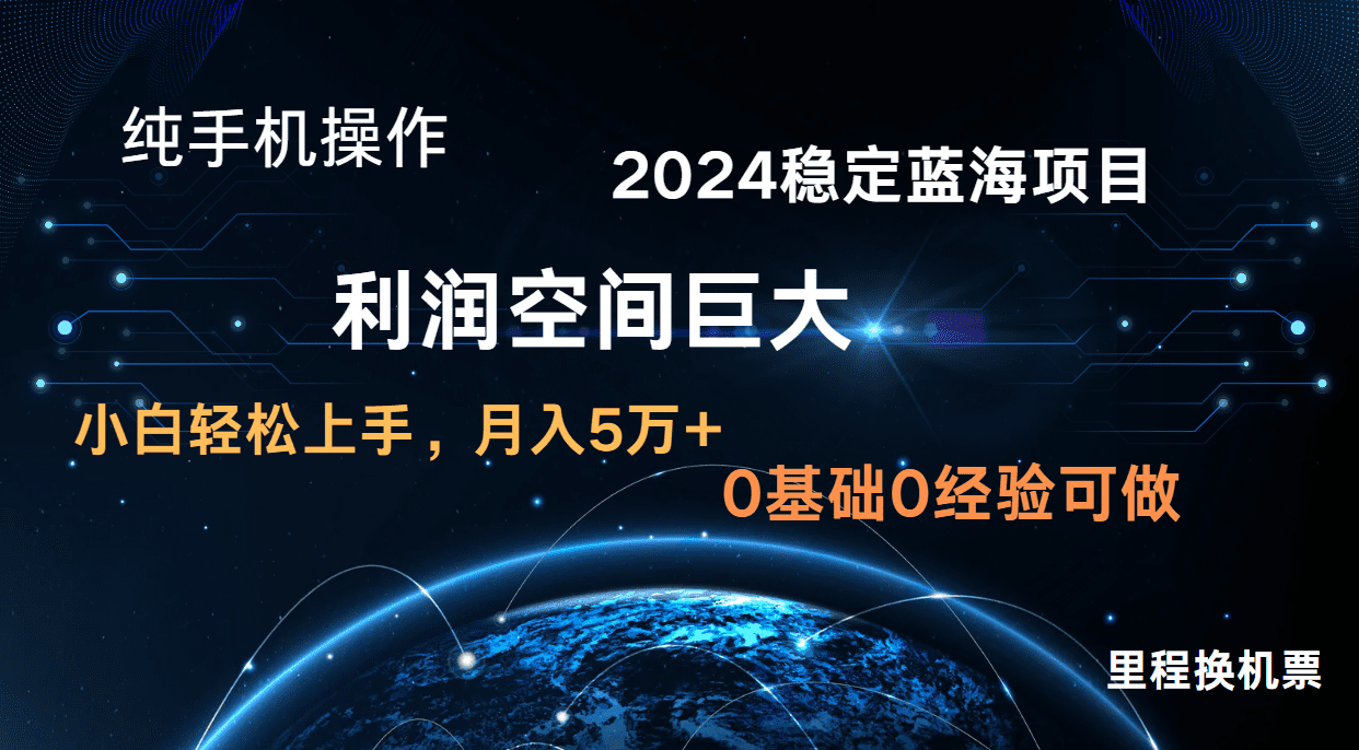 2024新蓝海项目 无门槛高利润长期稳定  纯手机操作 单日收益2000+ 小白当天上手-创业猫