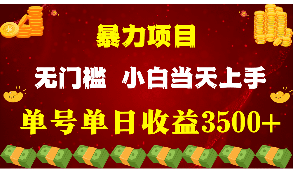 闷声发财项目，一天收益至少3500+，相信我，能赚钱和会赚钱根本不是一回事-创业猫