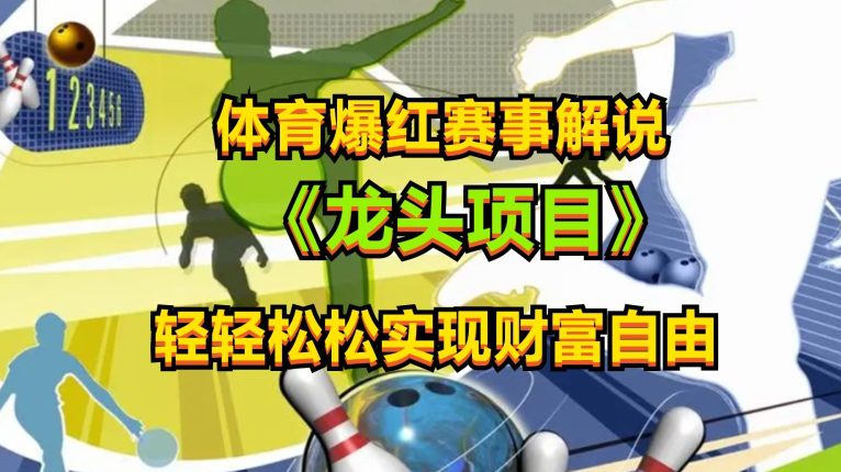 体育爆红赛事解说，玩法简单，小白一天就上手，轻松获取收益-创业猫