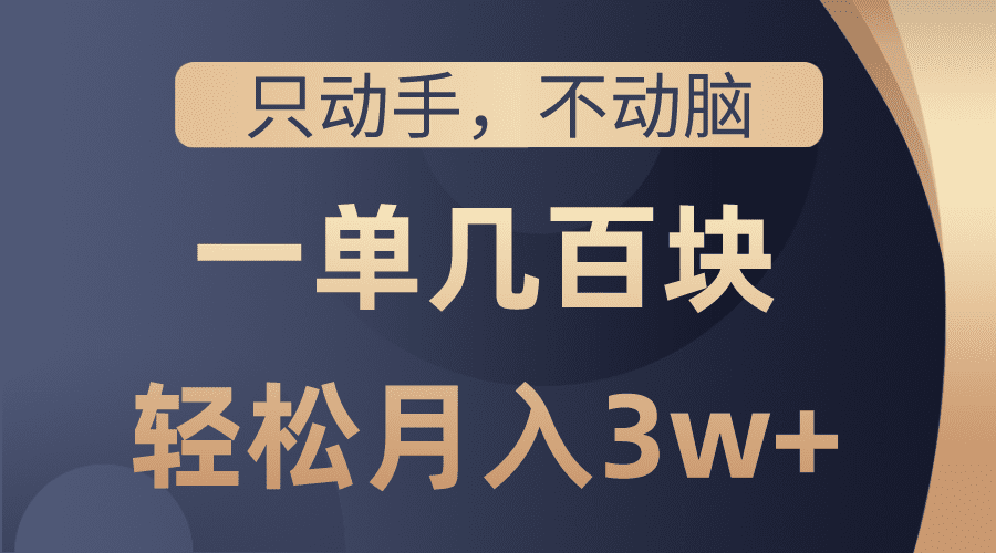 （10561期）只动手不动脑，一单几百块，轻松月入3w+，看完就能直接操作，详细教程-创业猫