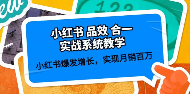 （10568期）小红书 品效 合一实战系统教学：小红书爆发增长，实现月销百万 (59节)-创业猫