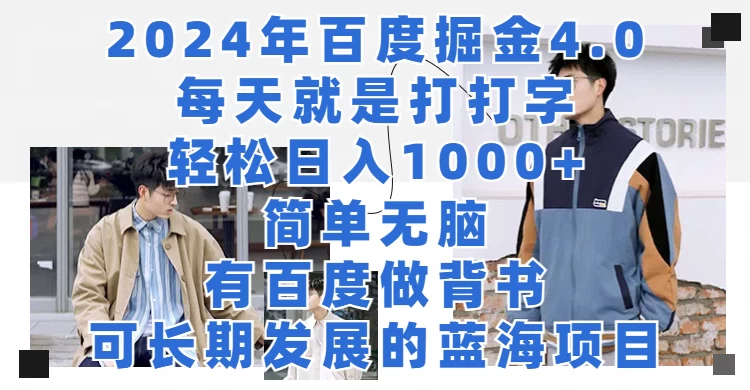 2024年百度据金4.0，每天就是打打字轻松目入1000+，简单无脑，有百度做背书，可长期发展的蓝海项目-创业猫