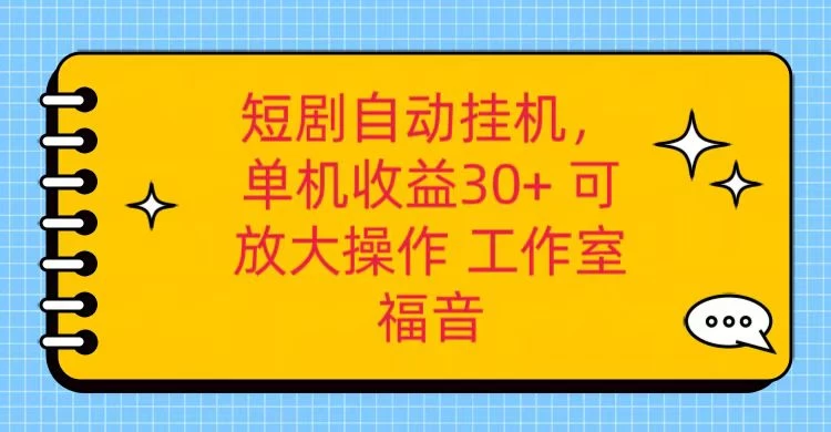 红果短剧自动挂机，单机日收益30+，可矩阵操作，附带（脚本软件）+养机全流程-创业猫