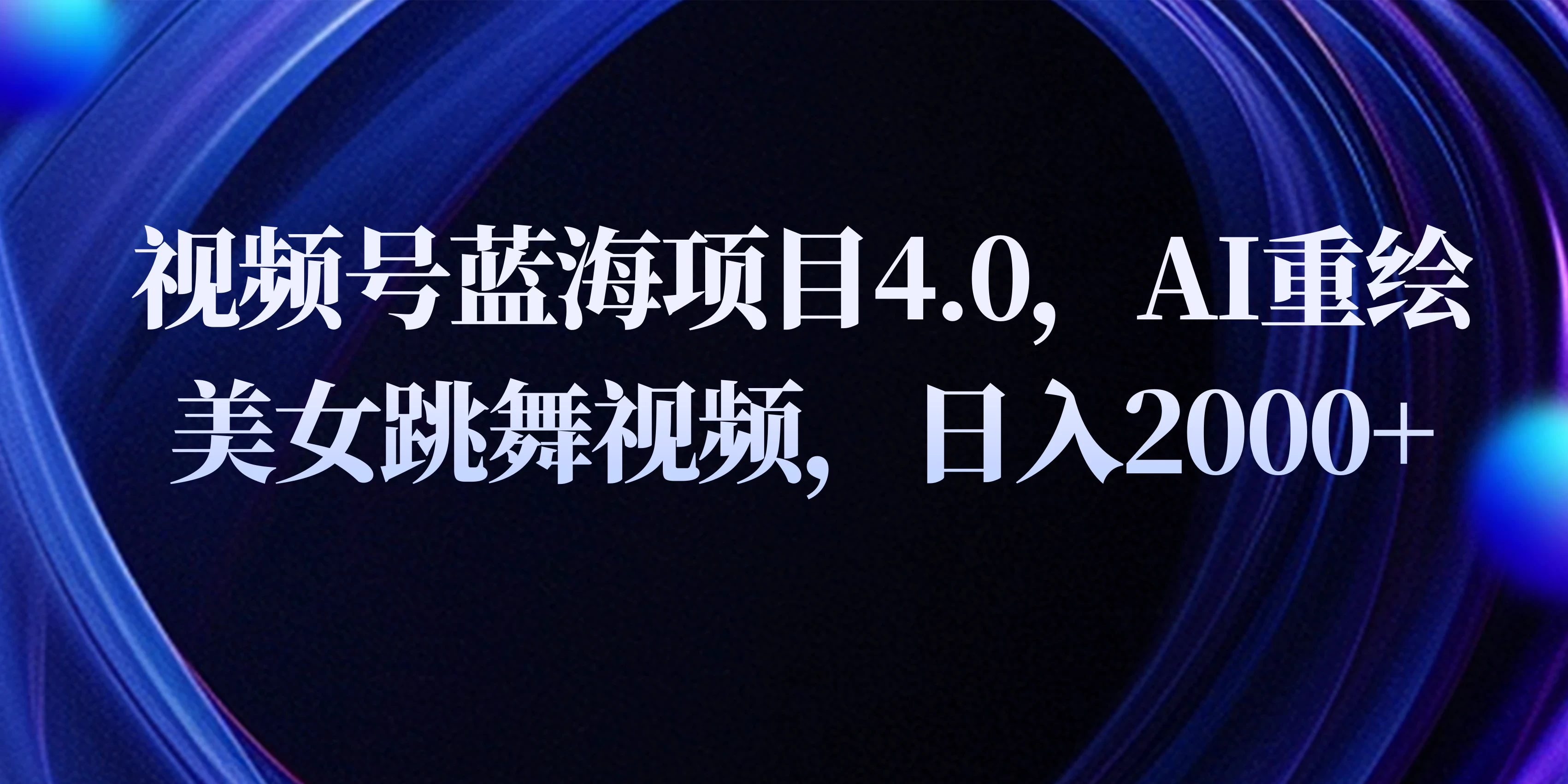 视频号蓝海项目4.0和拓展玩法，AI重绘美女跳舞视频，日入2000+-创业猫