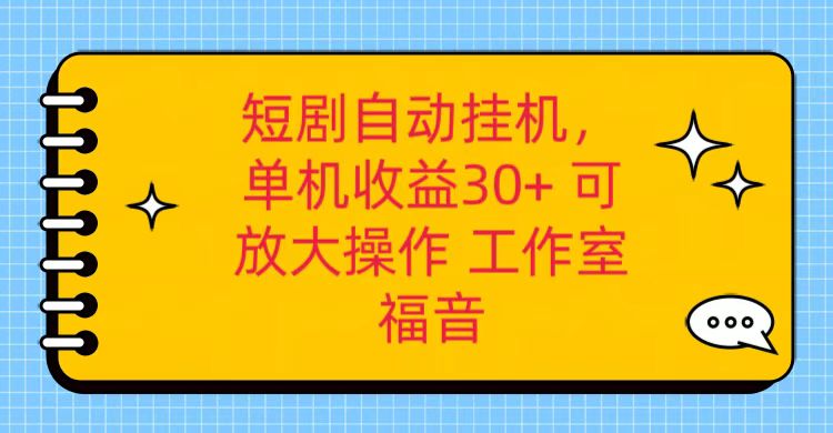 红果短剧自动挂机，单机日收益30+，可矩阵操作，附带（破解软件）+养机全流程-创业猫