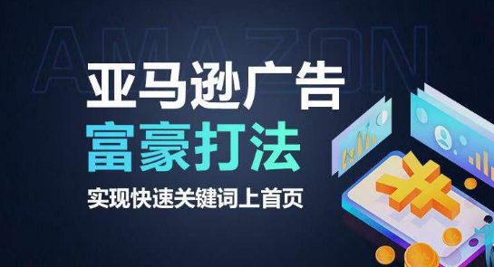 亚马逊广告富豪打法，实现快速关键词上首页-创业猫