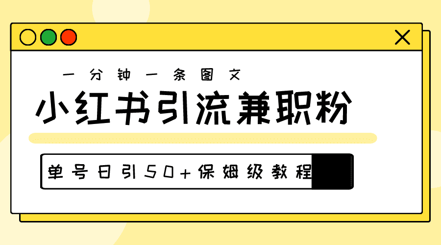 （10587期）爆粉秘籍！30s一个作品，小红书图文引流高质量兼职粉，单号日引50+-创业猫