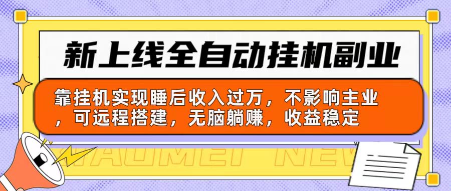 （10588期）新上线全自动挂机副业：靠挂机实现睡后收入过万，不影响主业可远程搭建…-创业猫