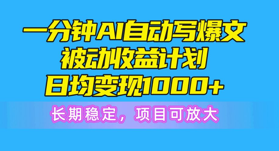 （10590期）一分钟AI爆文被动收益计划，日均变现1000+，长期稳定，项目可放大-创业猫