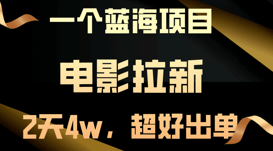 （10592期）【蓝海项目】电影拉新，两天搞了近4w，超好出单，直接起飞-创业猫