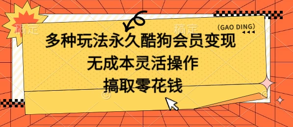 多种玩法永久酷狗会员咸鱼无成本赚米，轻轻松松就可操作，无基础要求-创业猫