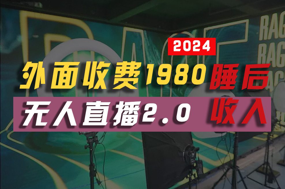 （10599期）2024年【最新】全自动挂机，支付宝无人直播2.0版本，小白也能月如2W+ …-创业猫