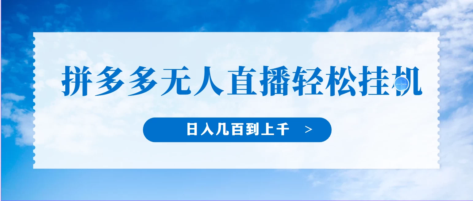 冷门赛道，拼多多无人直播，纯小白开播10分钟赚165，单账号日入几百到上千不等的好项目，小白可做，轻松挂机-创业猫