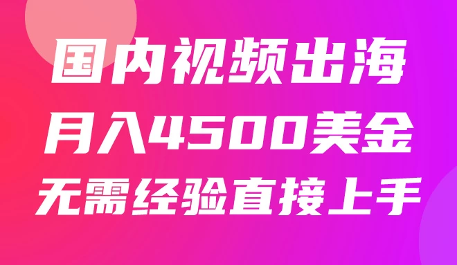 国内爆款视频出海赚美刀，实战月入4500美金，批量无脑搬运，无需经验直接上手-创业猫