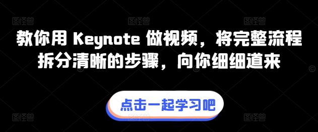 教你用 Keynote 做视频，将完整流程拆分清晰的步骤，向你细细道来-创业猫