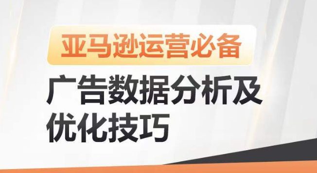 亚马逊广告数据分析及优化技巧，高效提升广告效果，降低ACOS，促进销量持续上升-创业猫