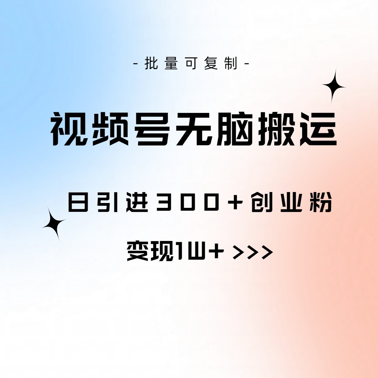 （10612期）视频号无脑搬运日引300+创业粉，变现1W+可批量复制-创业猫