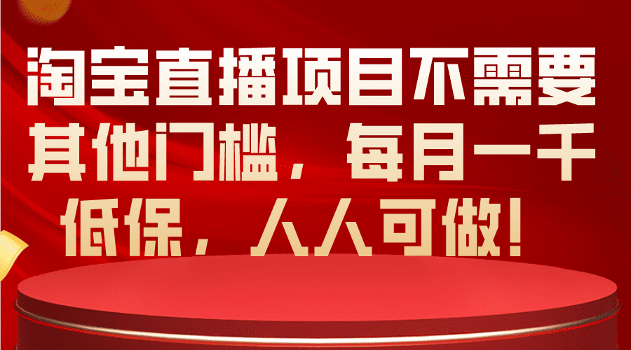 （10614期）淘宝直播项目不需要其他门槛，每月一千低保，人人可做！-创业猫