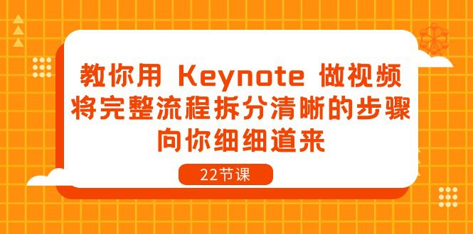 教你用Keynote做视频，将完整流程拆分清晰的步骤，向你细细道来（22节课）-创业猫