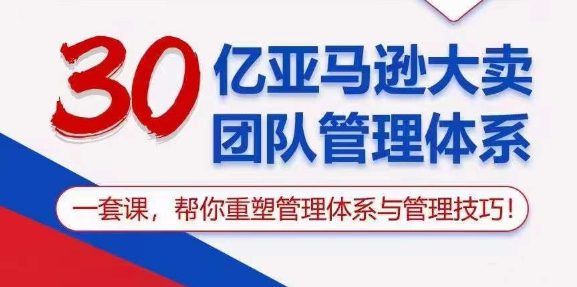 （10622期）30亿 亚马逊 大卖团队管理体系，一套课，帮你重塑管理体系与管理技巧-创业猫