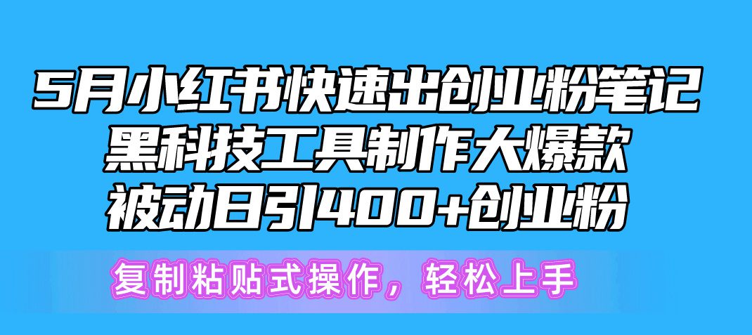 （10628期）5月小红书快速出创业粉笔记，黑科技工具制作小红书爆款，复制粘贴式操…-创业猫