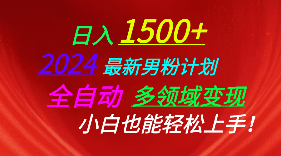 （10635期）日入1500+，2024最新男粉计划，视频图文+直播+交友等多重方式打爆LSP…-创业猫