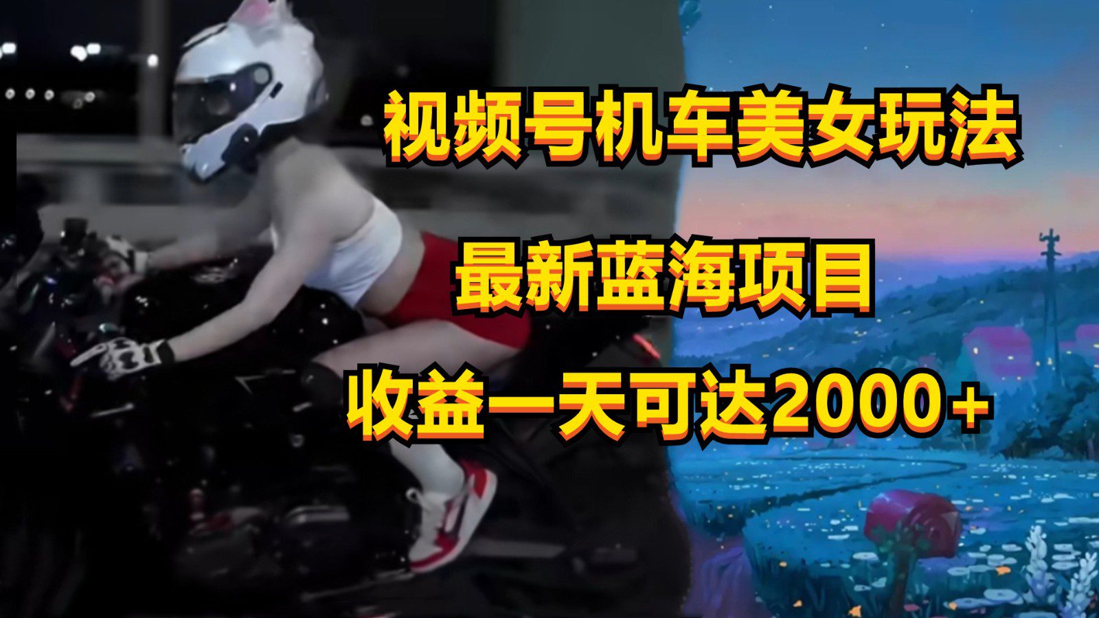 视频号机车美女短视频，视频创作掘金，一天可收入2000+-创业猫