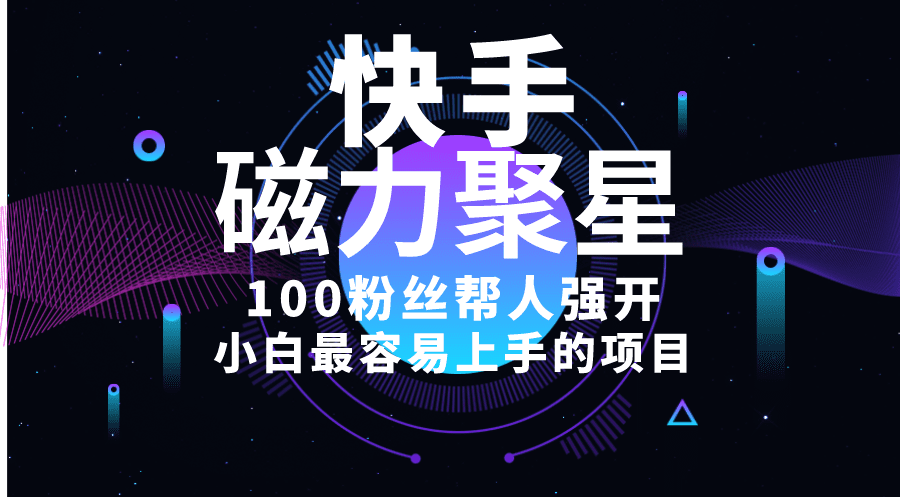 （10648期）小白最容易上手的项目！售卖磁力聚星开通码，一单20，一天十几单，轻松…-创业猫