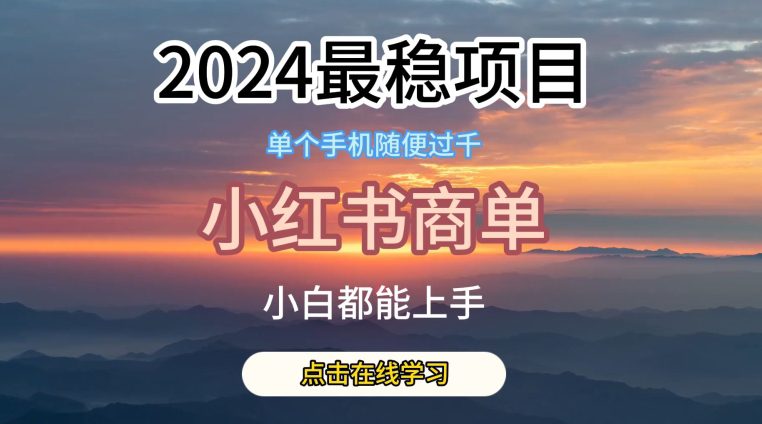 2024最稳蓝海项目，小红书商单项目，没有之一-创业猫