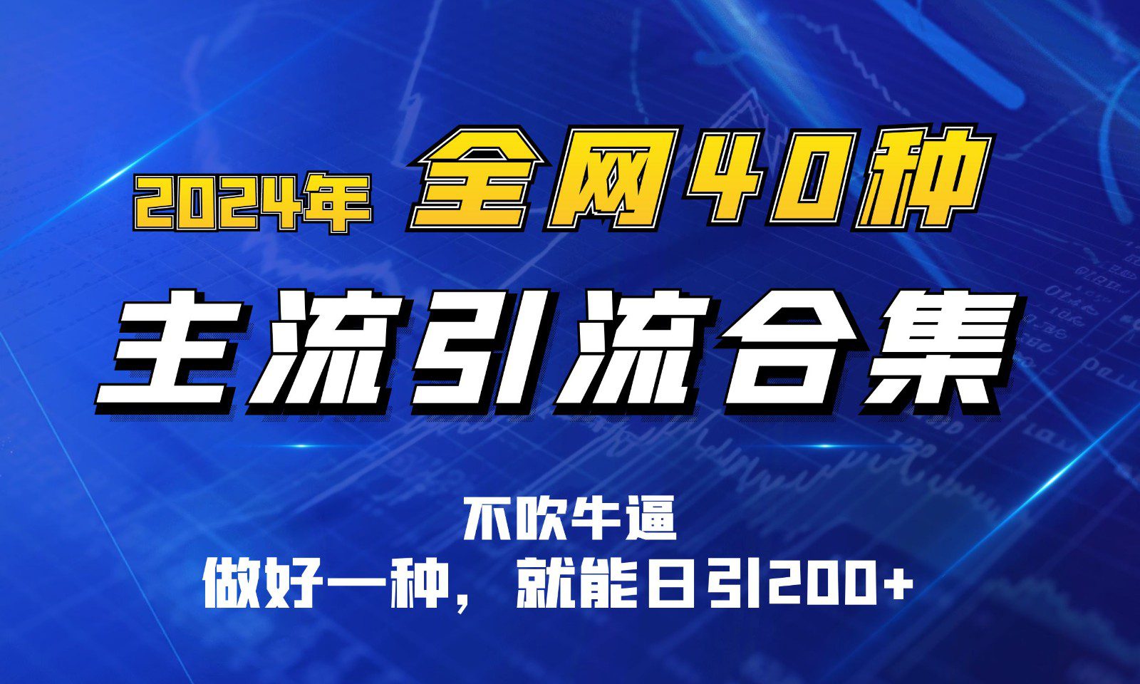 2024年全网40种暴力引流合计，做好一样就能日引100+-创业猫